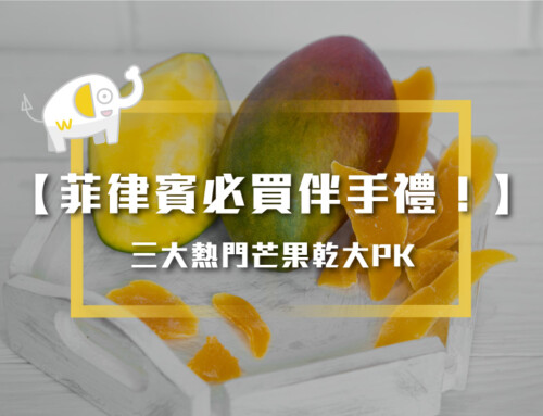【菲律賓必買伴手禮！】三大熱門芒果乾大PK