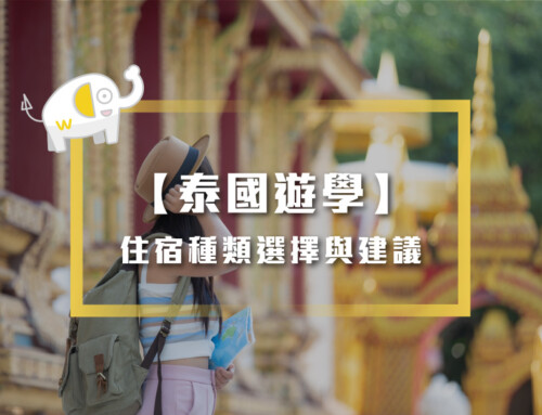 泰國遊學住宿種類選擇與建議