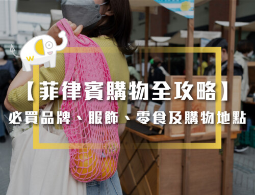 菲律賓購物全攻略-必買品牌、服飾、零食及購物地點推薦