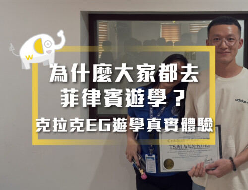 學長心得分享：為什麼大家都去菲律賓遊學？我的克拉克EG遊學真實體驗告訴你！