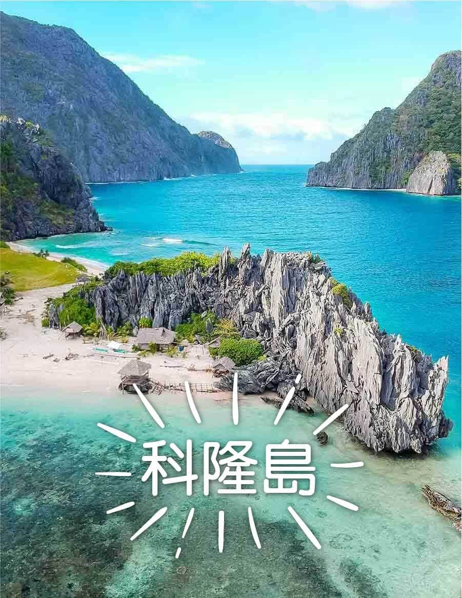 菲律賓6大旅遊勝地 菲律賓旅遊 kkday 科隆島