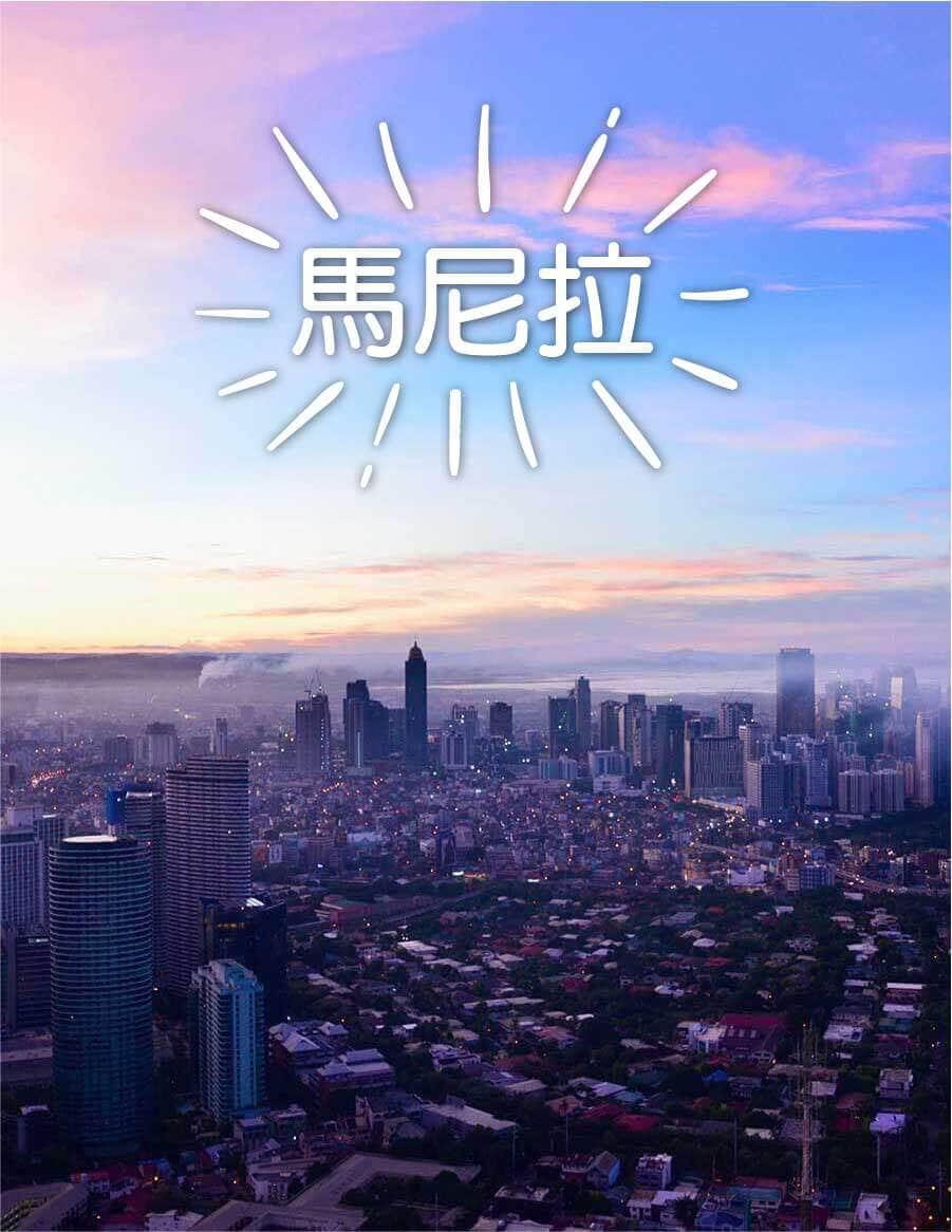 菲律賓6大旅遊勝地 菲律賓旅遊 kkday 馬尼拉