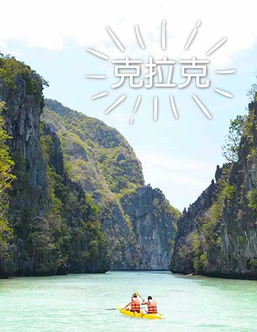 菲律賓旅遊勝地 菲律賓旅遊 kkday 克拉克
