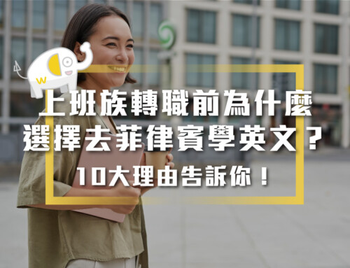 上班族轉職前為什麼選擇去菲律賓學英文？10大理由告訴你！