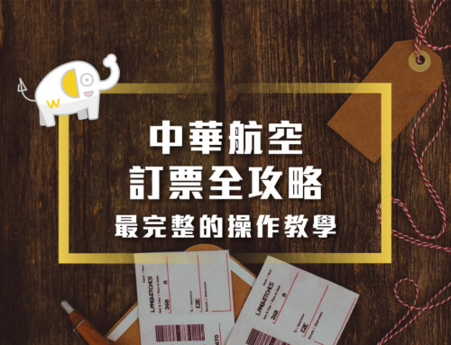 2025年中華航空訂票全攻略：最完整的操作教學