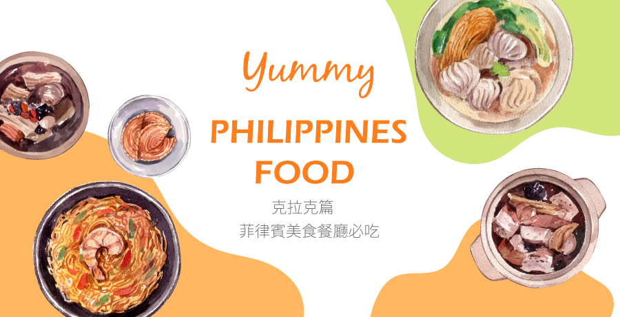 克拉克多元美食