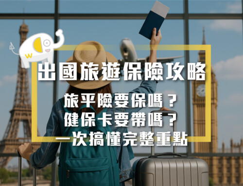 出國旅遊保險攻略｜旅平險要保嗎？健保卡要帶嗎？一次搞懂完整重點