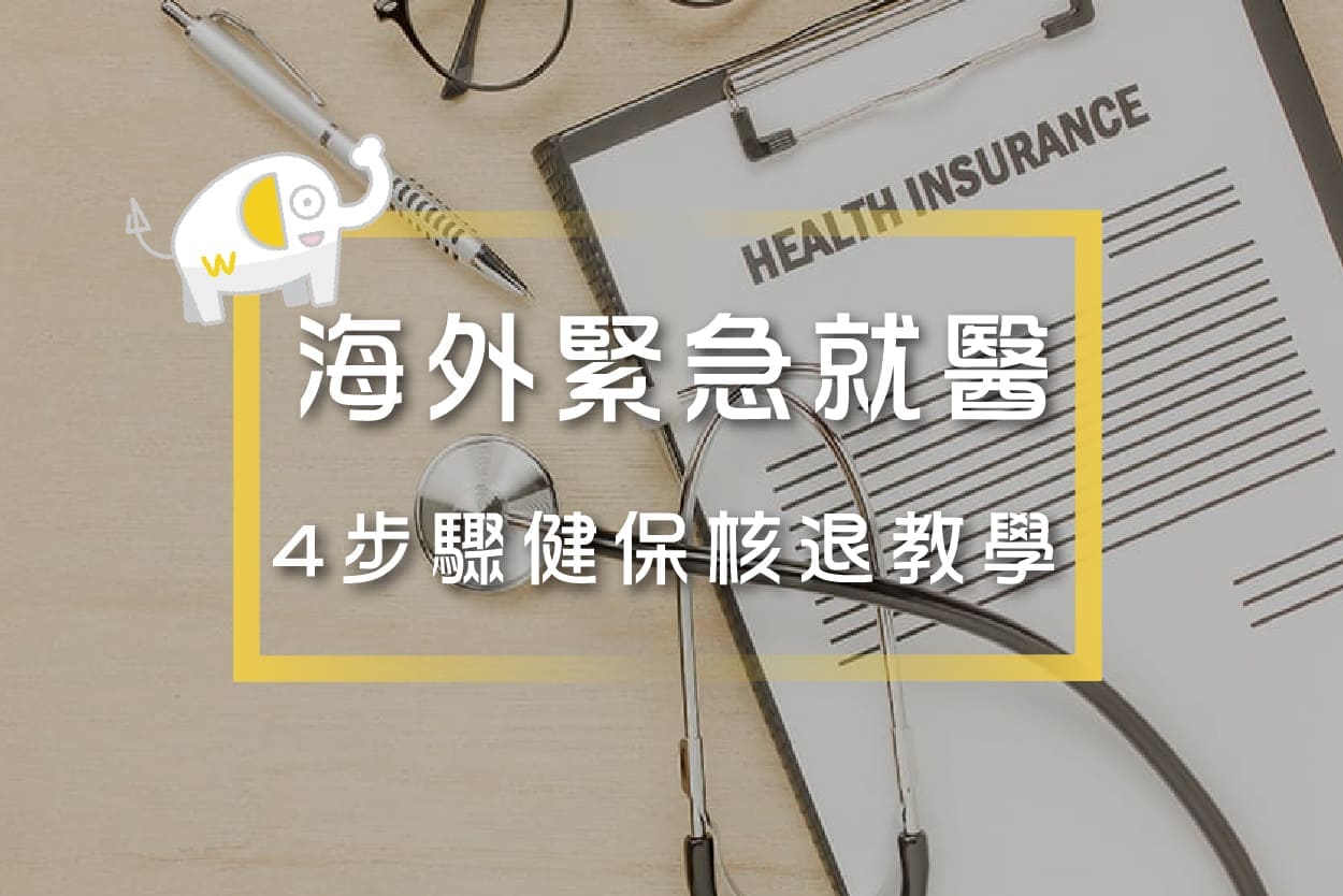 出國緊急就醫-健保有核退 出國緊急就醫,健保有核退