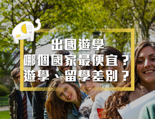 出國遊學哪個國家最便宜？遊學、留學差別？海外遊學費用完整比較