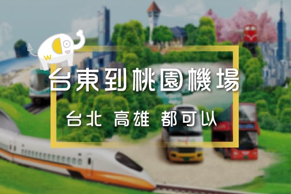 台東到桃園機場封面圖-min