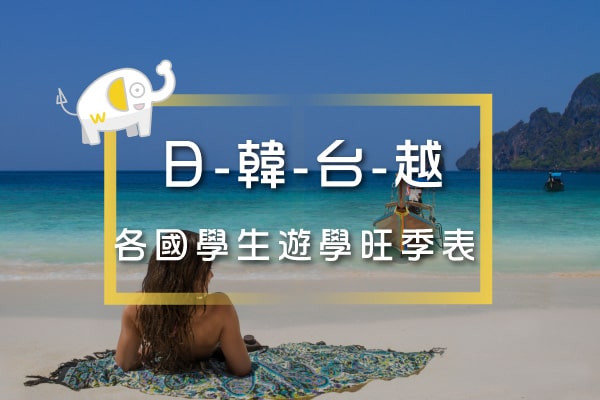 -各國學生遊學旺季-時間表-日本 韓國 台灣 越南 俄羅斯