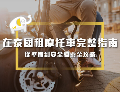 在泰國租摩托車完整指南：從準備到安全騎乘全攻略