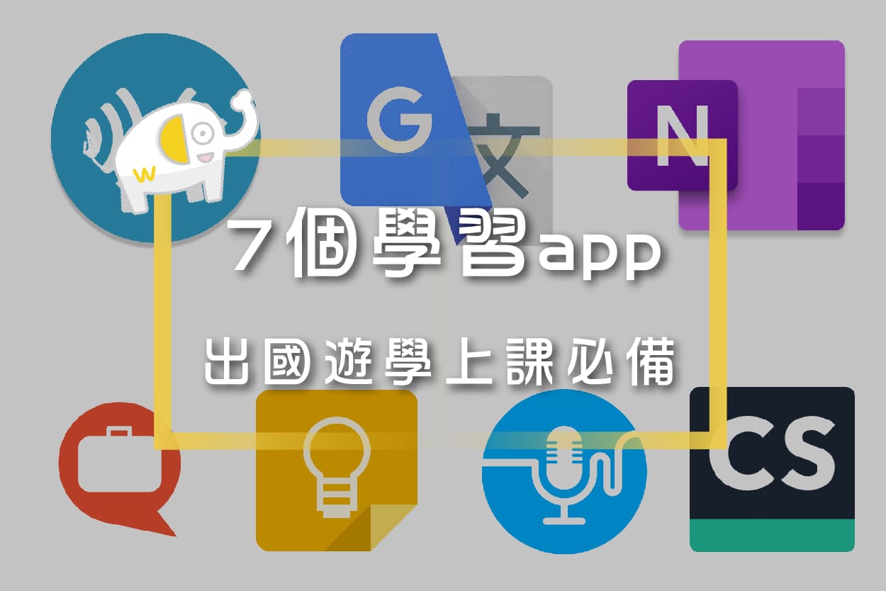 學生上課實用App-7大學習工具 學生上課實用App-7大學習工具