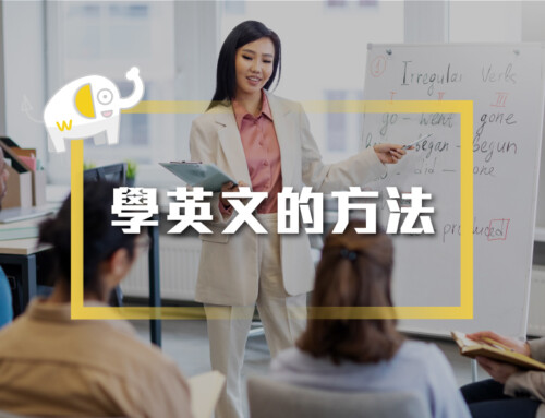 學英文的方法: 9大步驟保有進步秘訣