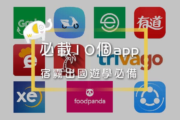 宿霧出國遊學必備app 宿霧出國遊學必備app