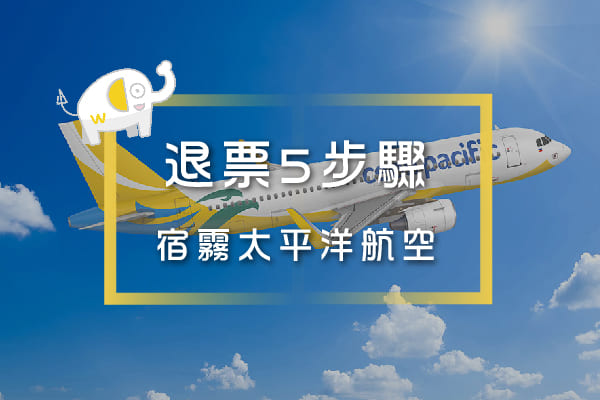 宿霧太平洋航空-5步驟退票教學 宿霧太平洋航空-5步驟退票教學