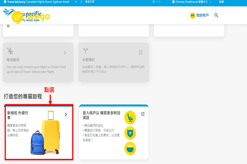 點擊新增行李選項