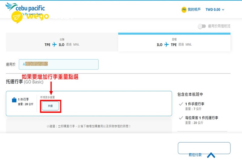 選擇行李公斤數