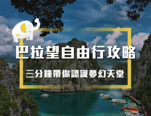 巴拉望自由行攻略-三分鐘帶你認識夢幻天堂