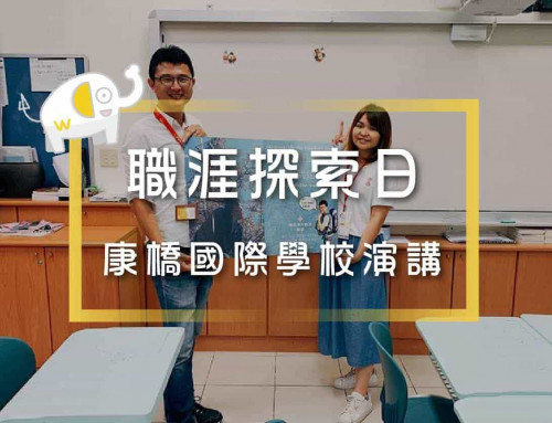 職涯啟蒙從教育出發｜維格遊學x康橋國際學校演講記錄