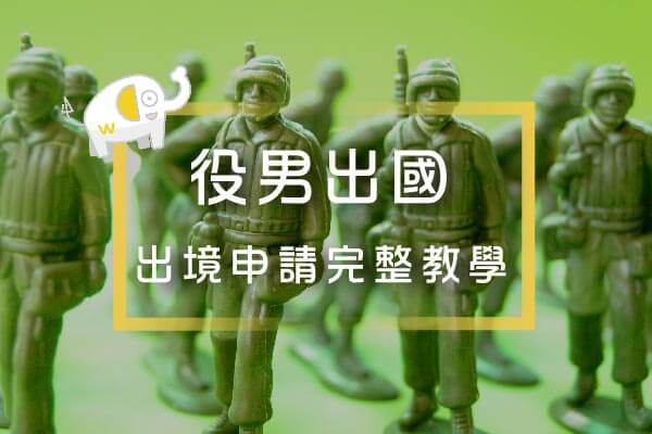 役男出國 出境完整教學 役男出國 出境完整教學