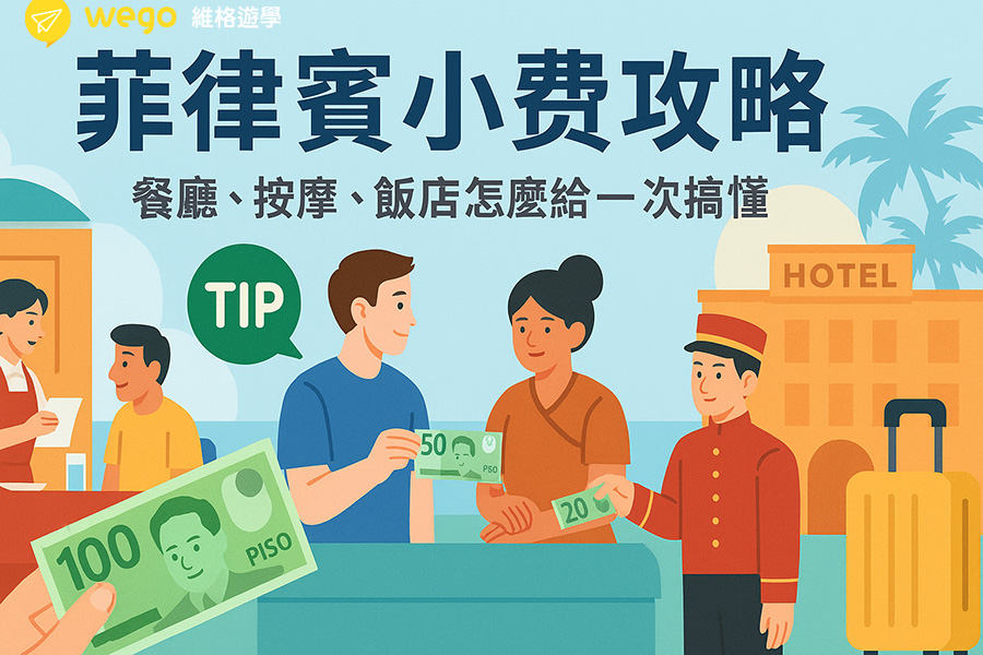 菲律賓旅遊小費指南
