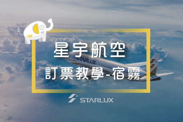 星宇航空訂票教學主視覺圖,展示飛機窗口外的雲海