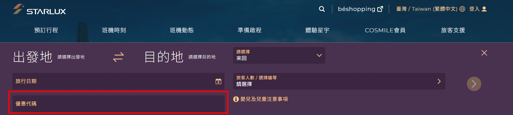在星宇官網訂票頁面輸入優惠代碼的示意圖