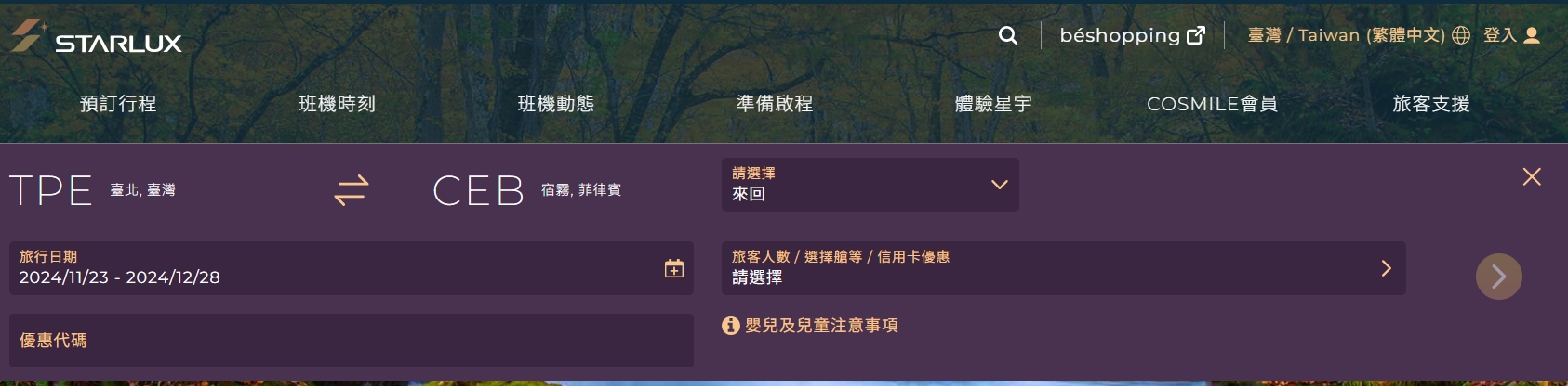 星宇航空官網首頁的訂票搜尋介面