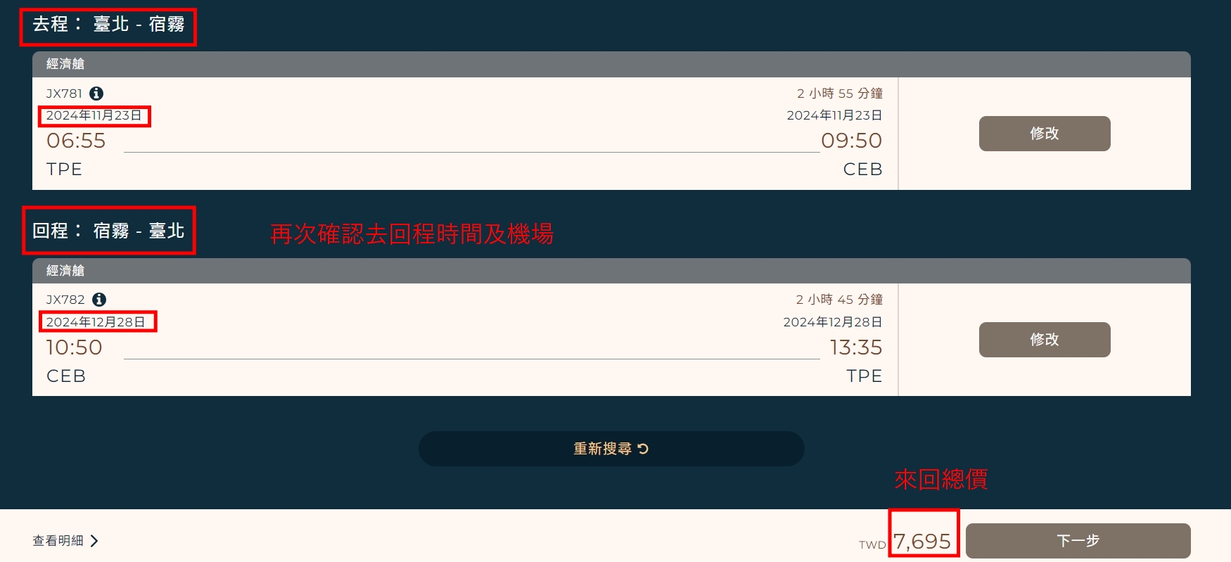 確認去回程航班時間的總覽頁面