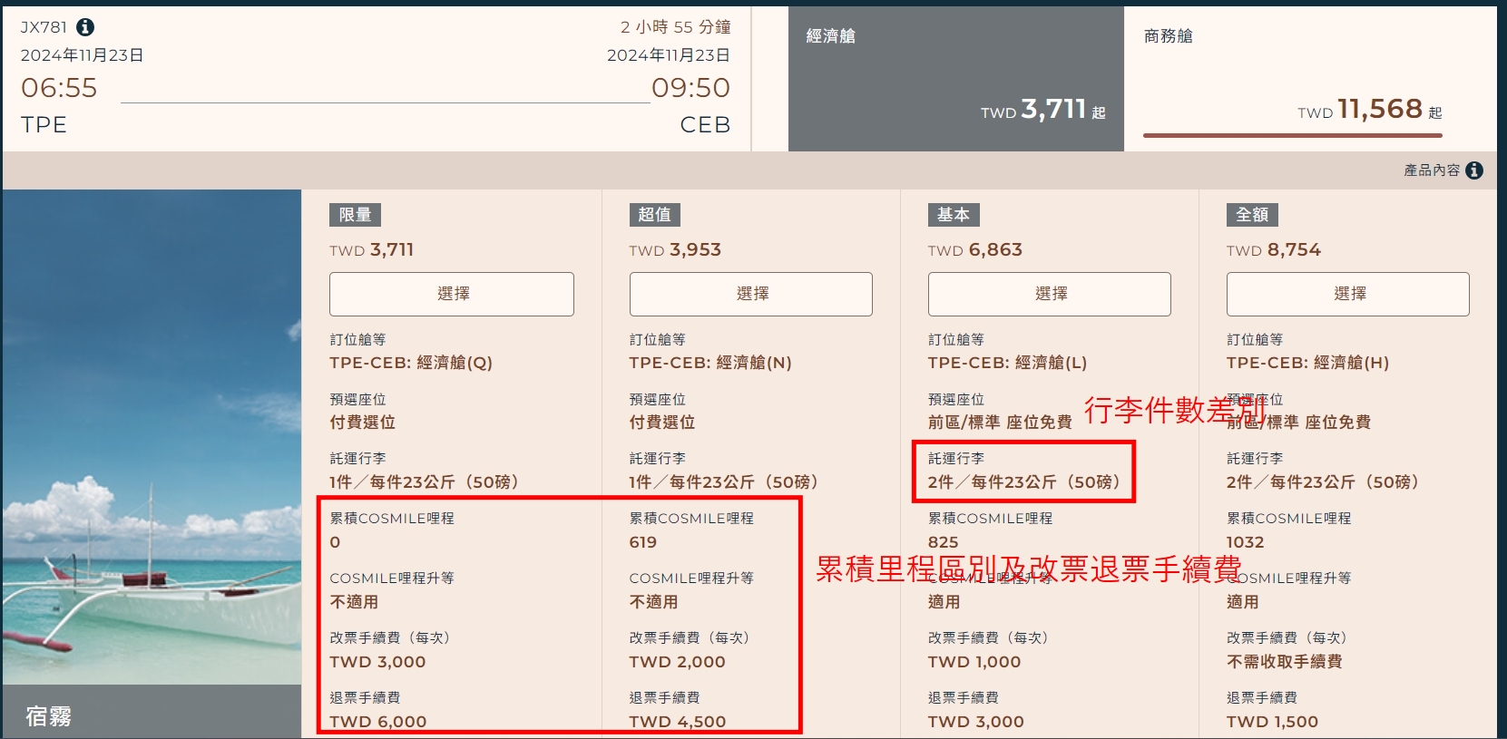 選擇航班時間與四種票價方案的介面