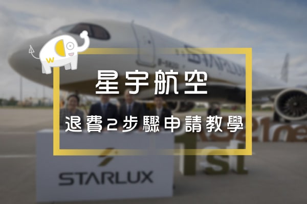 星宇航空退費2大步驟-m