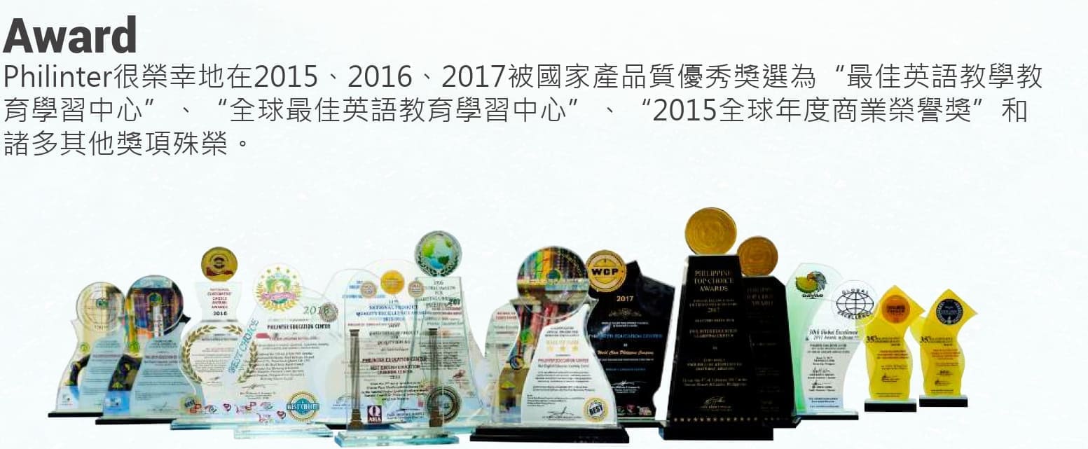 暑假菲律賓遊學-語言學校挑選3大重點攻略-PHILINTER教育界獎項