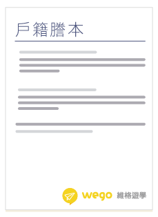 英文戶籍謄本範例