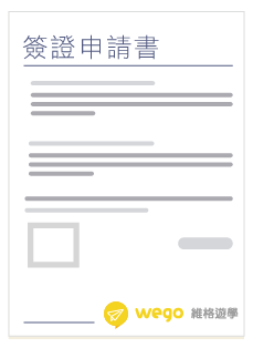 簽證申請書範例