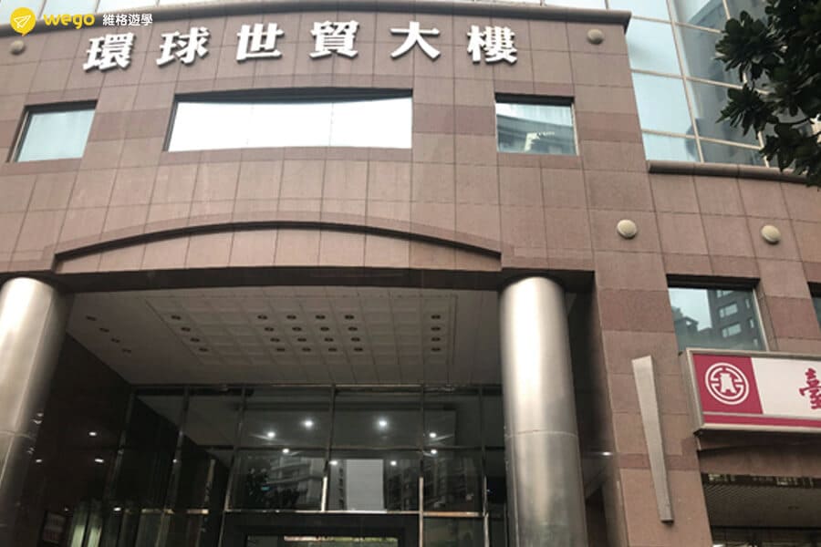 桃園辦公室 維格遊學 環球世貿