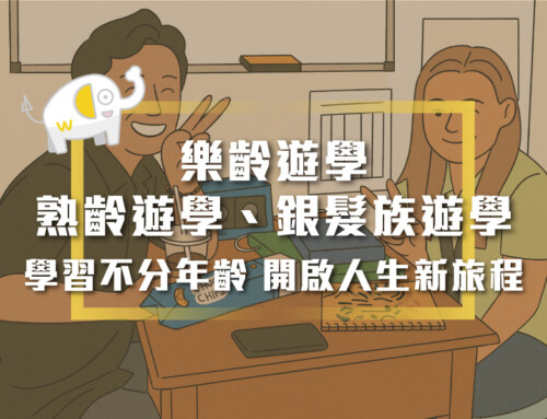 樂齡遊學、熟齡遊學、銀髮族遊學｜學習不分年齡，開啟人生新旅程