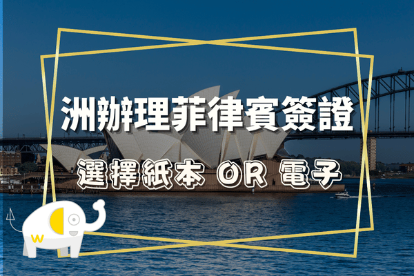 2024年在澳洲辦理菲律賓簽證的步驟 確認簽證類型：根據您的旅行目的，確認你所要前往菲律賓遊學的週數，再來探討申請的簽證類型。常見的簽證類型包括旅遊簽證