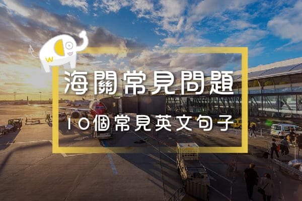 海關常見問題-10個常見英文句子