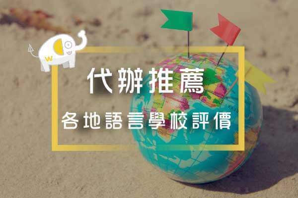 留遊學代辦推薦 語言學校評價特輯 留遊學代辦推薦 語言學校評價特輯