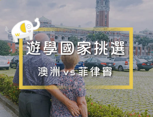 澳洲vs菲律賓遊學比較｜語言學校怎麼選最適合自己？