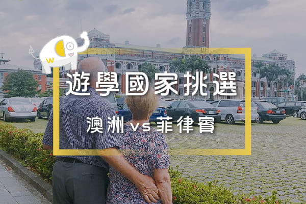 留遊學國家-澳洲vs菲律賓