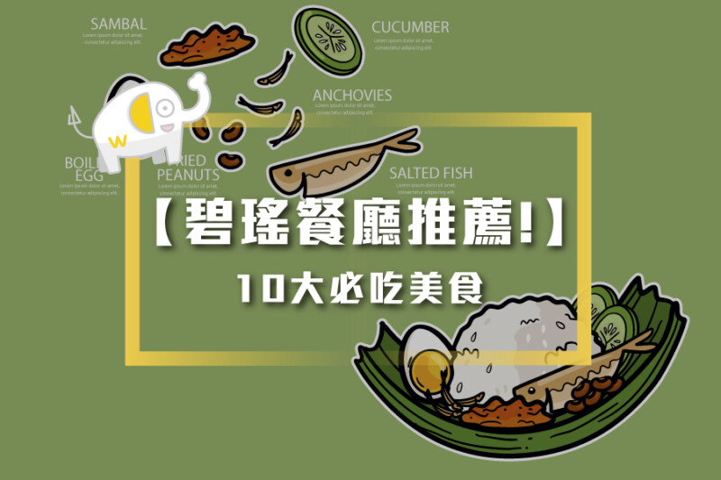 碧瑤十大美食餐廳