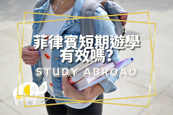 菲律賓遊學