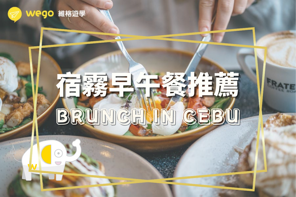 宿霧早午餐推薦