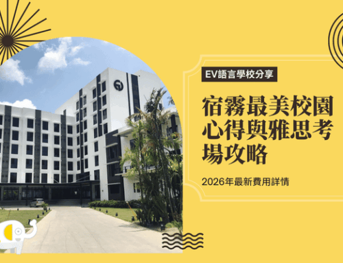 【EV語言學校分享】宿霧最美校園心得雅思官方考場費用2026攻略