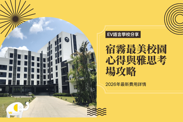 縮圖-【EV語言學校分享】宿霧最美校園心得