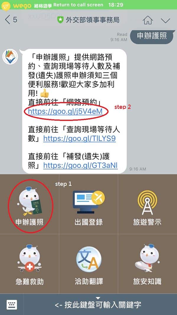 外交部官方LINE介紹