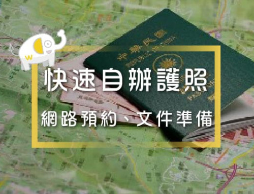 高雄辦護照懶人包教學，地點、費用、準備文件一次告訴你