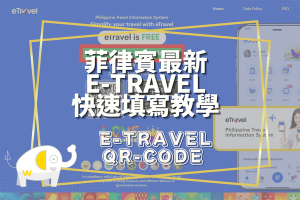 菲律賓eTravel